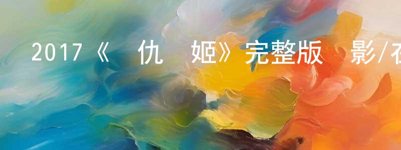 戴秀英發布2017《復仇戰姬》完整版電影/在線觀看/百度云-美劇天堂